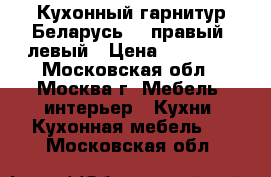 Кухонный гарнитур Беларусь-3, правый, левый › Цена ­ 22 500 - Московская обл., Москва г. Мебель, интерьер » Кухни. Кухонная мебель   . Московская обл.